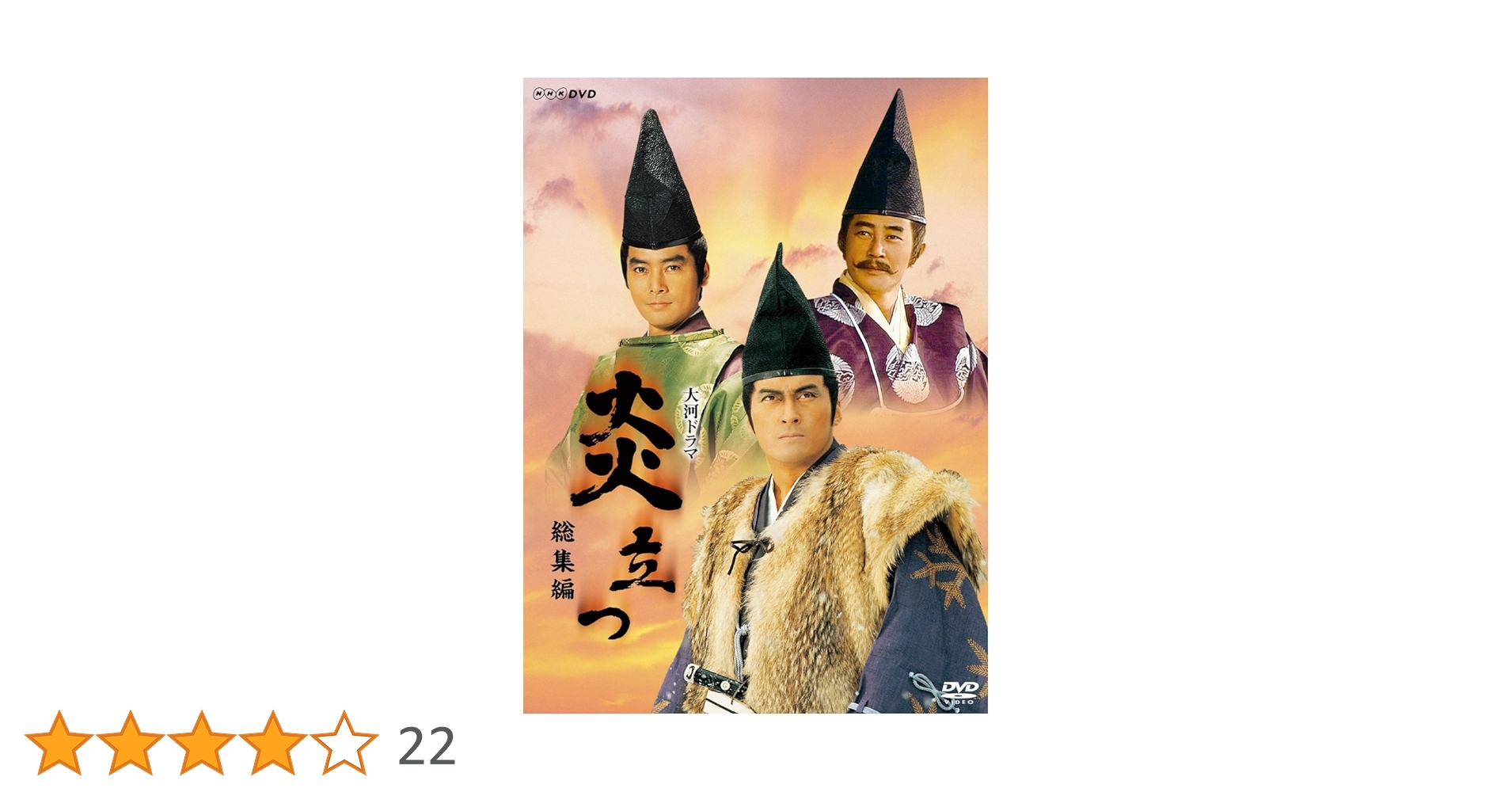 NHK大河ドラマ「炎立つ」 DVD 第壱集&第弐集(全話収録)セット〈見本品〉 Amazon.co.jp: 渡辺謙主演 大河ドラマ 炎立つ 総集編【NHK